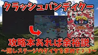 【#クラッシュバンディクーブッとび3段もり】クラッシュバンディクー2新規のみんなへ！私が君の攻略本だ！！～隠しステージ・まっくらクラッシュ2編⑤～