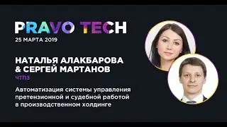 ПАО &laquo;ЧТПЗ&raquo; | Автоматизация судебной и претензионной работы