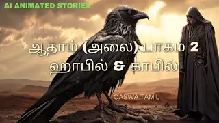 பாகம் 2 ஆதாம் (அலை) ஹாபில் & காபில் #islamic animation #animated tamil bayan