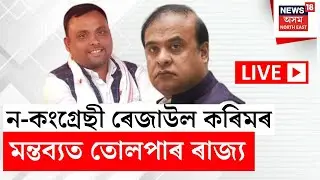 LIVE | খৰ্গহস্ত মুখ্যমন্ত্ৰী Himanta Biswa Sarma - শিৱসাগৰ ৰেজাউল কৰিমৰ পৈতৃক সম্পত্তি নেকি?