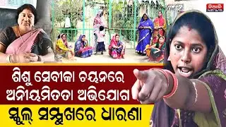 ଶିଶୁ ସେବୀକା ଚୟନରେ ଅନୀୟମିତତା ଅଭିଯୋଗ, ସ୍କୁଲ୍ ସମ୍ମୁଖରେ ଧାରଣା ଦେଲେ ମହିଳା | Niali News