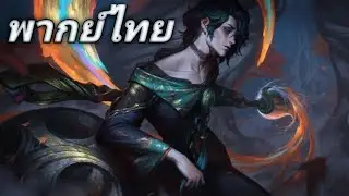 เรื่อง [พากย์ไทย] hwei the visionary champion trailer - league of legends