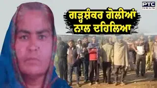 Garhshankar ਗੋ/ਲੀਆਂ ਨਾਲ ਦਹਿਲਿਆ | Punjabi News | Hoshiarpur | Punjab News | Hoshiarpur Firing