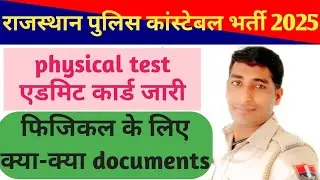 राजस्थान पुलिस कांस्टेबल फिजिकल एडमिट कार्ड जारी 2025।। फिजिकल में क्या क्या डॉक्यूमेंट चाहिए ।।