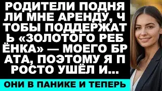 Родители повысили мне «аренду», чтобы содержать золотого брата — тогда я просто ушла, и они…
