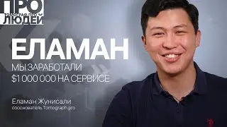 Томограф про людей &ndash; интервью с Еламаном Жунисали (сооснователь Tomograph.pro)