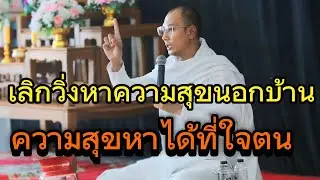 เลิกวิ่งหาความสุขนอกบ้าน ความสุขหาได้ที่ใจตน#คนตื่นธรรม#อาจารย์เบียร์#ธรรมสอนใจ#ธรรมะ #ธรรมะสะกิดใจ 