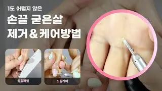 홍대 유명샵에서 굳은살 제거하는 2가지 방법(오일파일,네일드릴,루즈스킨제거,굳은살 케어,네일케어,드릴케어,초보네일리스트)