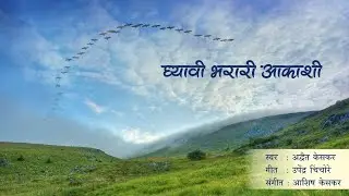 Ghyavi Bharari Akashi । घ्यावी भरारी आकाशी । Adwait Keskar । Upendra Chinchore । Ashish Keskar