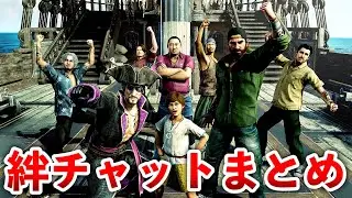 【龍が如く8 外伝】絆チャットまとめ