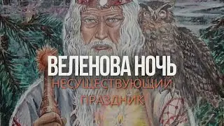 ВЕЛЕСОВА НОЧЬ - несуществующий праздник