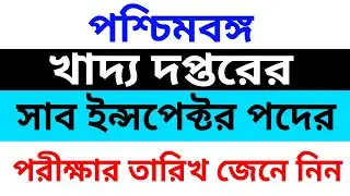 Finally WBPSC Food Sub Inspector exam date announced