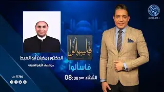 فاسألوا‎ : الزهد والطريق إلي معرفة الله مع فضيلة الدكتور رمضان أبوالغيط من علماء الأزهر الشريف
