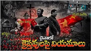 CHINA RELIGION RULES AND CONTROL? చైనా లో మతపరమైన నియామాలు & క్రైస్తవ్యం - CHINA CHRISTIANITY ISSUE