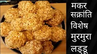Makar Sankranti special til & murmurs laddu recipe | सक्रांति स्पेशल मुरमुरा लड्डू अब घर पर बनाऐ |
