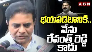 భయపడటానికి..నేను రేవంత్ రెడ్డి కాదు | KTR Hot Comments On CM Revanth Reddy | ABN Telugu