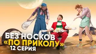 Без Носков - По приколу 12 серия