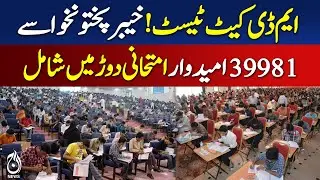 MD-CAT Test | 39,981 Candidates from Khyber Pakhtunkhwa Appear - Aaj Pakistan News