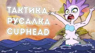 Тактика прохождения Русалки в CupHead!