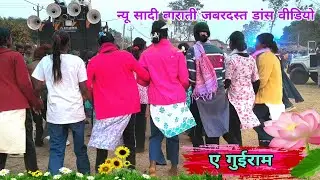 ए गुईराम ए गोईराम तोके चाहलो new Nagpuri DJ song / छपरी डांस वीडियो सॉन्ग 