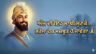 8 December | Mushkil Samay Vich Bharosa | Daily Sikh Sakhi