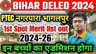 PTEC नगरपारा भागलपुर का मेरिट लिस्ट आउट 2024| Bihar D.El.Ed Spot Admission Final Merit list out 2024
