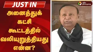 #JUSTIN | அனைத்துக் கட்சி கூட்டத்தில் வலியுறுத்தியது என்ன? திமுக எம்பி டி.ஆர்.பாலு பேட்டி | DMK