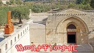 የእመቤታችን የማርያም መቃብር በጌተሰማኒ  እንዲሁም እመቤታችን የተገነዘችበት ቦታ በፅዬን ተራራtomb of mery