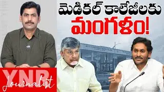మెడికల్ కాలేజీలకు మంగళం! | AP Sarkar Closed Govt Medical Colleges? | YS Jagan | Journalist YNR