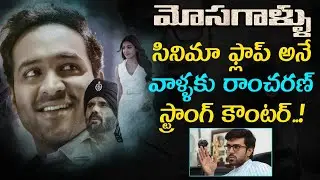 Ramcharan About Mosagallu Movie | మోసగాళ్లు సినిమా ప్లాప్ అనే వాళ్ళకు రామ్ చరణ్ స్ట్రాంగ్ కౌంటర్