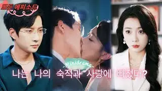 적을 속이고 가까이 간 건 좋은데, 실명한 그 남자의 마음까지 훔쳐 버렸다! 가짜 집사에서 진짜 사랑으로… 달콤함 폭발 러브 스토리! #minidrama