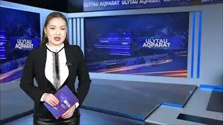 ULYTAU AQPARAT. Күндізгі жаңалықтар 15.01.2026