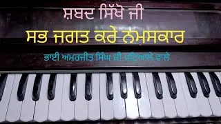 Sabh Jagat Kare Namashkar/ਸਭ ਜਗਤ ਕਰੇ ਨਮਸਕਾਰ/SGGS,Ang-91/Bhai Amarjeet Singh Ji patiale wale