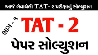 Tat - 2 paper solution 2018 || TAT - 2 answerkey 2018 || gk guru gujarati ||