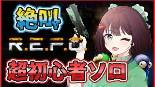 【R.E.P.O #14】レベル3から頑張るよ💪超初心者のREPOソロです！怖がりなので絶叫します😲【雑談】【けいこりん/Vtuber】