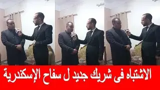مشتبه فيه جديد ينضم لقضية سـفـاح المعمورة !  محامى الضـحية الثانية يكشف مفاجأة جديدة لاول مرة