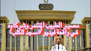 عقوبة مرتكبي واقعة 