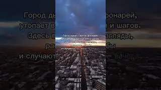 #ночнойгород #лирично #атмосфера #городскиемысли #эстетикажизни #тишинавнутри #slowvibes #urbanvibes