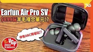 Earfun Air Pro SV 無線ANC降噪耳機評測：$899玩10mm羊毛複合單元 薄身充電盒方便攜帶（附設CC字幕）｜耳機評測