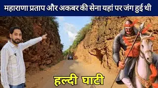 महाराणा प्रताप का ऐतिहासिक युध्द यहा हुआ था। Haldi ghati. @SathlatheVlog