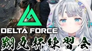 【DeltaForce】翔丸杯にむけてチーム練習がんばるぞ～！！【杏戸ゆげ/飛良ひかり/ななしいんく】