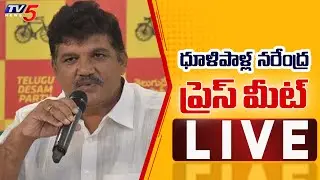LIVE : Dhulipalla Narendra Kumar Press Meet | TV5 News