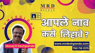 MRD Name Numerology #namenumerology #ankshastra #numerologymarathi  #destinynumbers #lifeguidance