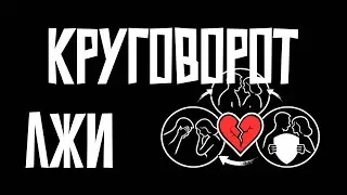 Круговорот лжи: как все обманывают себя после предательства