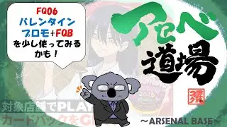 【アーセナルベース】FQ06 SQ221とバレンタインプロモと【コアラ師範配信111】