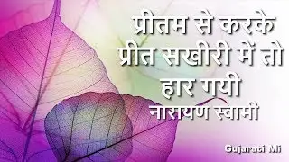 Pritam Se Karke Prit Sakhiri Me to Har Gayee Narayan Swami Bhajan - Gujarati Mi