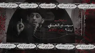 السيد موسى العلي - ليلة 9 محرم  1445 هـ / 2023 م