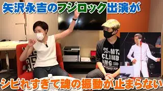 矢沢永吉のフジロック出演映像が30代の相方も感動して魂の振動が止まらない！（カモン・ベイビー　黒く塗りつぶせ　止まらないHa～Ha　トラベリンバス）【Room3の見れるラジオ】