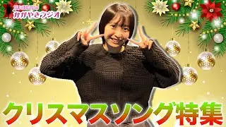 【坂川陽香のかがやきラジオ】クリスマス直前SP！クリスマスソング特集