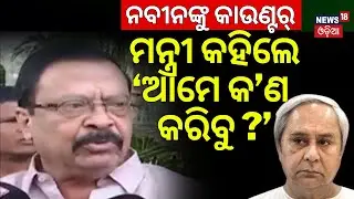 ନବୀନଙ୍କୁ କାଉଣ୍ଟର୍‌, ମନ୍ତ୍ରୀ କହିଲେ ‘ଆମେ କ’ଣ କରିବୁ’ Suresh Pujari On Naveen Patnaik | BJD VS BJP